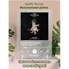 Картина на холсте по фото Модульные картины Печать портретов на холсте Дмитрий Масленников - Здесь кто-нибудь есть - постер Spotify
