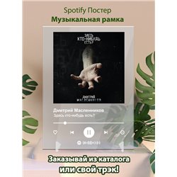 Дмитрий Масленников - Здесь кто-нибудь есть - постер Spotify - Модульная картины, Репродукции, Декоративные панно, Декор стен