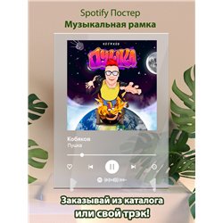 Кобяков - Пушка - постер Spotify - Модульная картины, Репродукции, Декоративные панно, Декор стен