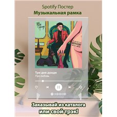 Картина на холсте по фото Модульные картины Печать портретов на холсте Три дня дождя - Про любовь - постер Spotify
