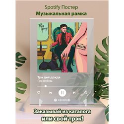Три дня дождя - Про любовь - постер Spotify - Модульная картины, Репродукции, Декоративные панно, Декор стен