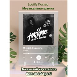 Miyagi Эндшпиль, Amigo - Самая - постер Spotify - Модульная картины, Репродукции, Декоративные панно, Декор стен