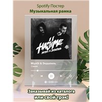 Портреты картины репродукции на заказ - Miyagi Эндшпиль, Amigo - Самая - постер Spotify