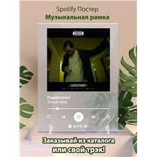Картина на холсте по фото Модульные картины Печать портретов на холсте Скриптонит - Танцуй сама - постер Spotify