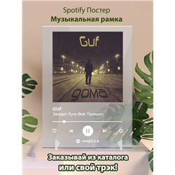 GUF - Заходит Луна (feat. Принцип) - постер Spotify - Модульная картины, Репродукции, Декоративные панно, Декор стен