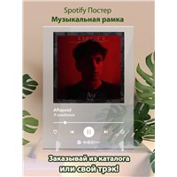 Портреты картины репродукции на заказ - Aflapoid - Я влюбился - постер Spotify