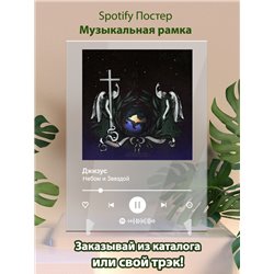 Джизус - Небом и Звездой - постер Spotify - Модульная картины, Репродукции, Декоративные панно, Декор стен