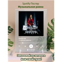 Портреты картины репродукции на заказ - Karna.val - Глупенькая девочка - постер Spotify