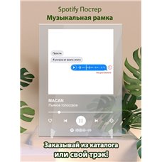 Картина на холсте по фото Модульные картины Печать портретов на холсте MACAN - Пьяное голосовое - постер Spotify