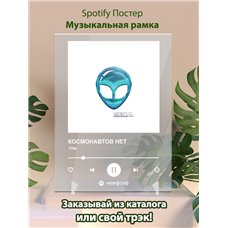 Картина на холсте по фото Модульные картины Печать портретов на холсте КОСМОНАВТОВ НЕТ - тпм - постер Spotify