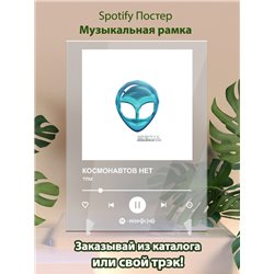 КОСМОНАВТОВ НЕТ - тпм - постер Spotify - Модульная картины, Репродукции, Декоративные панно, Декор стен