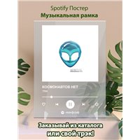 Портреты картины репродукции на заказ - КОСМОНАВТОВ НЕТ - тпм - постер Spotify