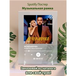 MONATIK, Вера Брежнева - ВЕЧЕРиНОЧКА - постер Spotify - Модульная картины, Репродукции, Декоративные панно, Декор стен