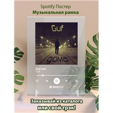Картина на холсте по фото Модульные картины Печать портретов на холсте GUF - Для нее - постер Spotify