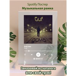 GUF - Для нее - постер Spotify - Модульная картины, Репродукции, Декоративные панно, Декор стен