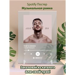 Сергей Лазарев - Снег в океане - постер Spotify - Модульная картины, Репродукции, Декоративные панно, Декор стен