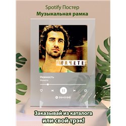 Мачете - Нежность - постер Spotify - Модульная картины, Репродукции, Декоративные панно, Декор стен