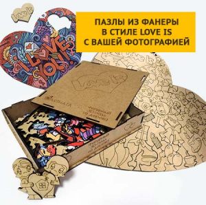 Пазлы Love Is