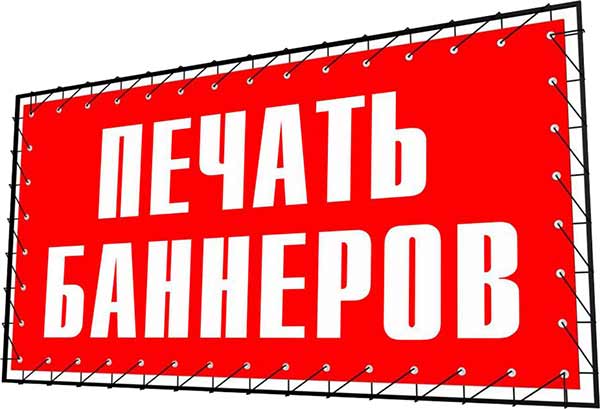Баннеры для билбордов