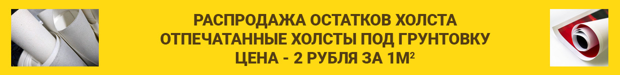 Остатки холстов распродажа