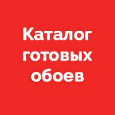 Готовые фотоообои каталог
