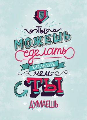 Делай больше