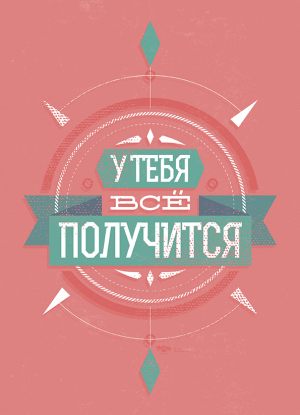 Все получится