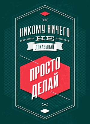 Просто делай
