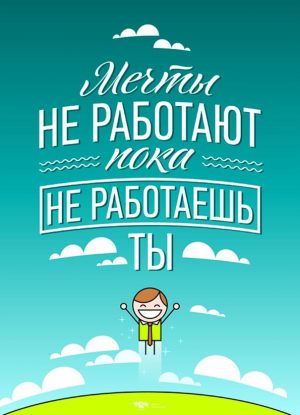 Мечтай