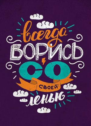 Не ленись