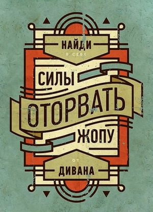 Будь сильным