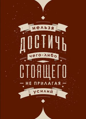 Будь упорнее