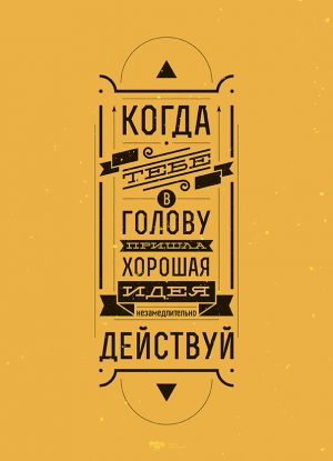 Действуй немедленно