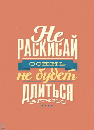 Не раскисай