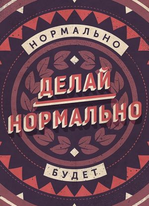 Делай нормально