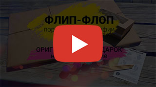 Рекламный видеоролик про Флип-Флоп портреты