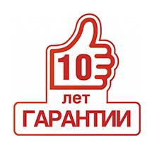 Гарантия 10 лет