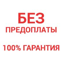 Работаем без предоплаты